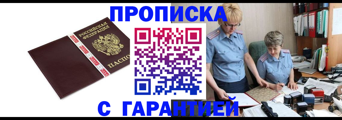 прописка в Ак-Довураке